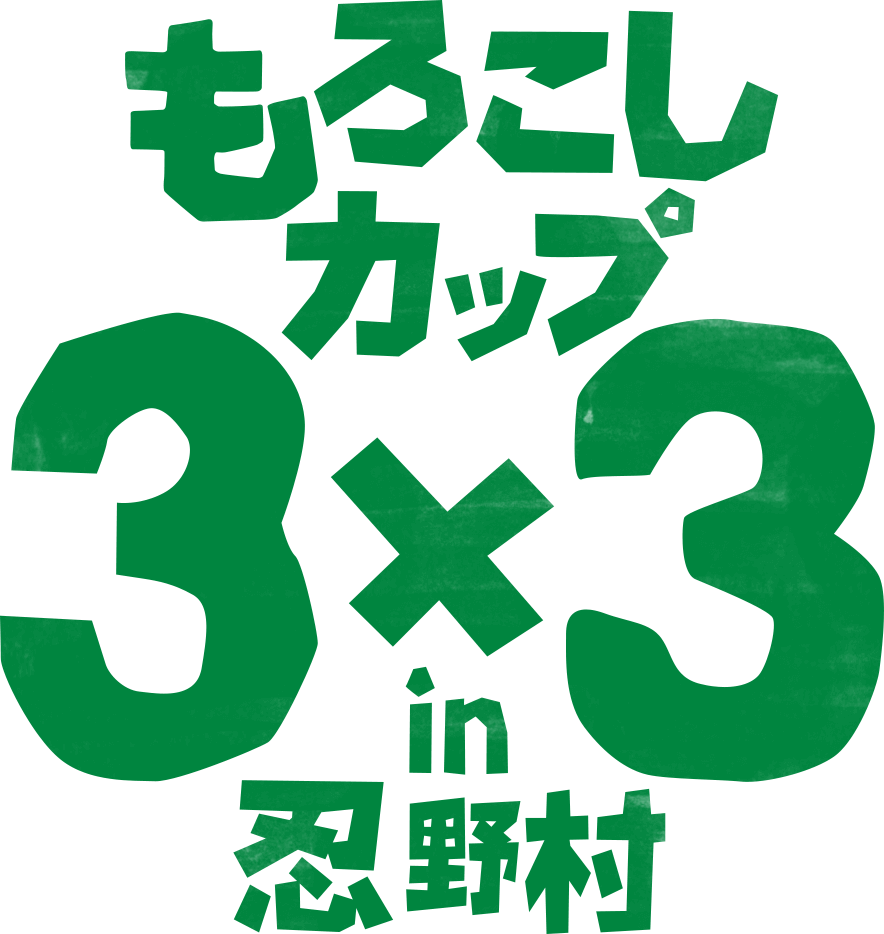 もろこしカップ3×3 in 忍野村